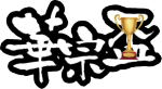 2025年第46屆華宗盃排球賽